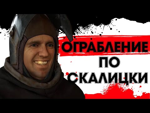 Видео: Мой путь грабителя в Kingdom Come  Deliverance 2 финал