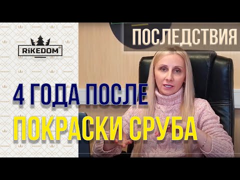 Видео: 4 года после пескоструйной шлифовки  и покраски сруба. Реальные последствия.