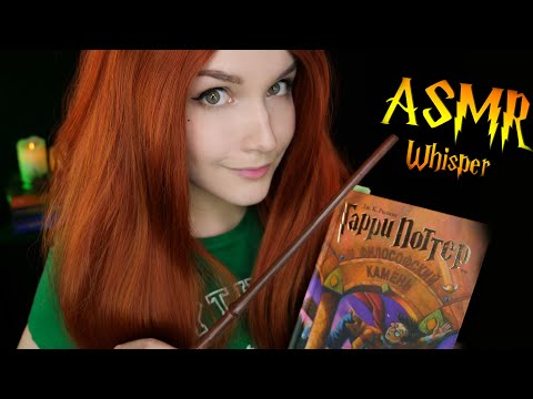 Видео: АСМР Чтение шепотом для сна [Гарри Поттер 10 глава] 📚 ASMR whisper for sleep [Harry Potter]