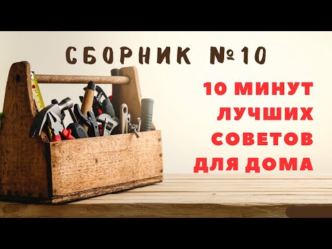 Видео: Большой сборник советов для дома №10. Больше интересного в телеграм #lifehacks #diy #tools #tips