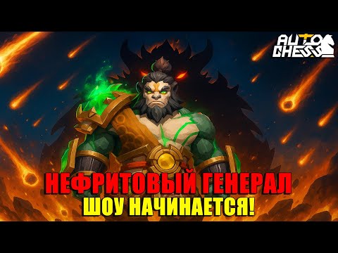 Видео: ШОУ НАЧИНАЕТСЯ! НЕФРИТОВЫЙ ГЕНЕРАЛ! ► Auto Chess S32