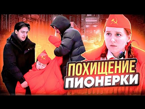 Видео: ПИОНЕРКУ ПОХИТИЛИ 😱 | все серии подряд