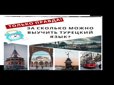 Видео: За сколько можно выучить турецкий?