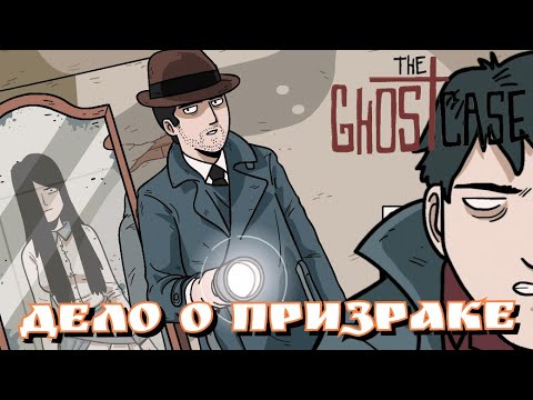 Видео: Ghost Mistery : The Case | Дело о Призраке | Полное прохождение | Walkthrough Complete | Dark Dome