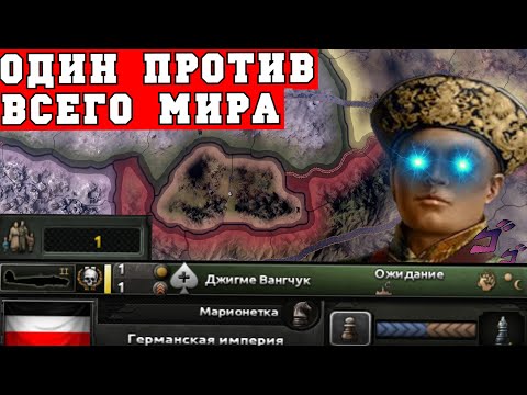 Видео: Я сломал HoI4 и Джигме Вангчук победил Третий Рейх в одиночку | Бутан в Hearts of Iron 4