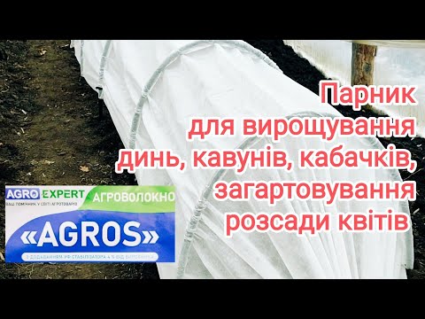 Видео: Парник "AGROS", купила маленький, а планів багато!