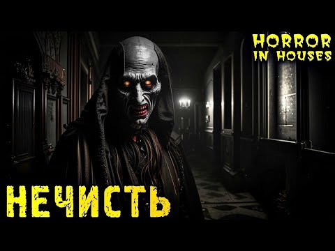 Видео: НЕЧИСТЬ В ДОМАХ. Страшные Истории на Ночь про НЕХОРОШИЕ ДОМА (4в1)