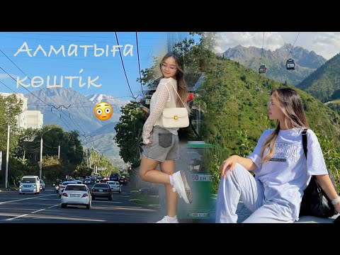 Видео: VLOG: Алматыға оқуға көштім | қай универге түстім ?