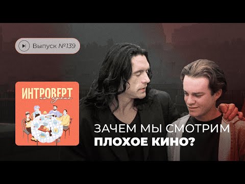 Видео: Интроверт на кухне. Выпуск №139. Зачем мы смотрим плохое кино?