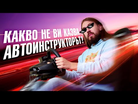 Видео: Топ 10 неща, които вашият автоинструктор не ви е казал!