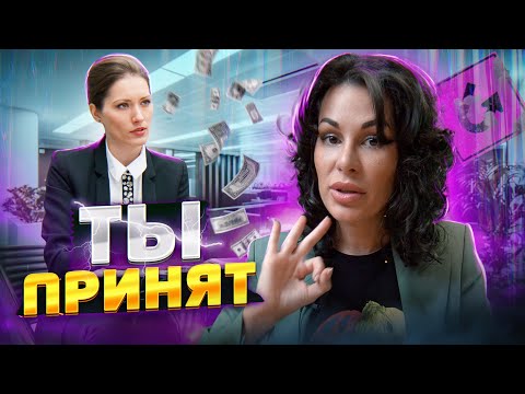 Видео: Секретные способы КАК ПРОЙТИ ЛЮБОЕ СОБЕСЕДОВАНИЕ даже без ОПЫТА РАБОТЫ!