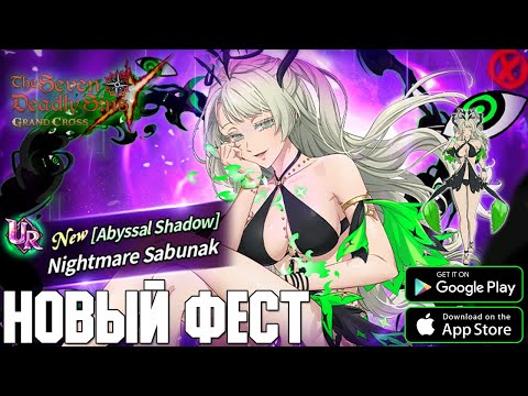 Видео: НОВАЯ ВАЙФУ ГРЕХОВ! КРУТИМ САБНАК ►  The Seven Deadly Sins: Grand Cross - 7DS
