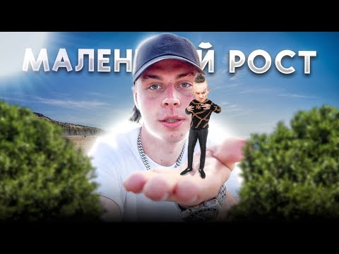 Видео: РОСТ ЭТО НЕ ГЛАВНОЕ | ФРАМЕ ТАМЕР О РОСТЕ ЧЕЛОВЕКА