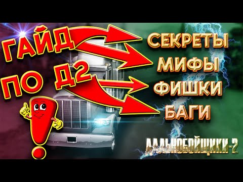 Видео: ДАЛЬНОБОЙЩИКИ 2!!! ГАЙД ПО ИГРЕ - МИФЫ, СЕКРЕТЫ, ПРИКОЛЫ. #youtube #дальнобойщики2 #ets2