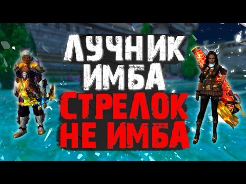 Видео: ЛУЧНИК ИМБА → СТРЕЛОК Г*ВНА, МАЙСКАЯ ОБНОВА СКИЛЛОВ, PERFECT WORLD 2022