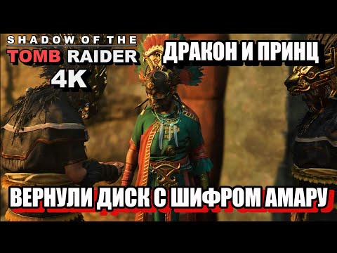 Видео: ДРАКОН И ПРИНЦ, ВЕРНУЛИ ДИСК С ШИФРОМ АМАРУ  - Shadow Of The Tomb Raider, 4K, Одержимость. 54ч.