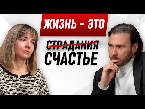 Видео: Как перестать страдать и начать жить счастливо