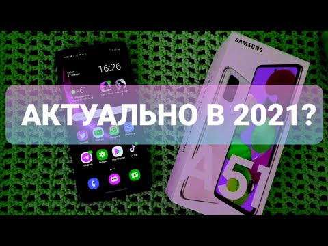 Видео: МОЙ Samsung Galaxy A51 спустя год. Отзыв пользователя. ОБЗОР СМАРТФОНА