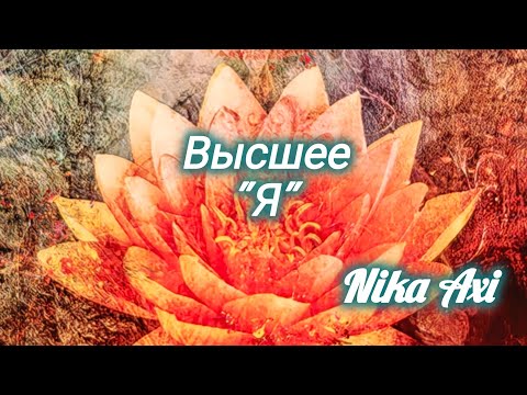 Видео: Вы удивитесь. О чём вам расскажет ваше высшее " Я " ?
