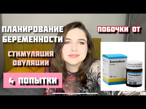 Видео: Планирование беременности/ Стимуляция овуляции/ Клостилбегит/ Стюардесса