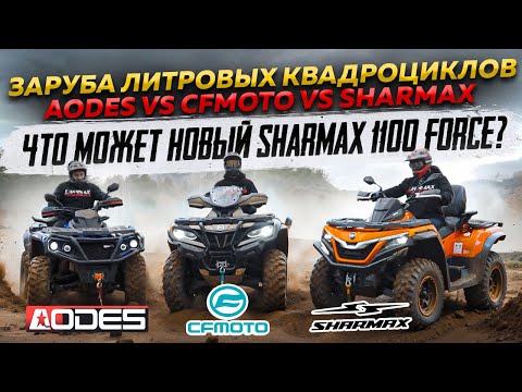 Видео: Заруба литровых квадроциклов AODES vs CFMOTO vs SHARMAX. Что может новый Sharmax 1100 Force?