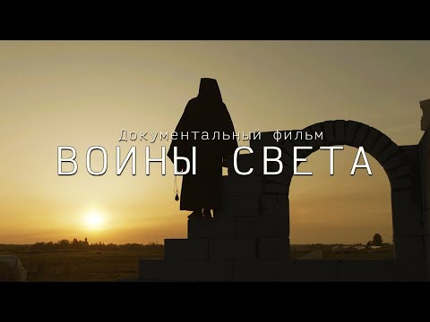 Видео: ВОИНЫ СВЕТА