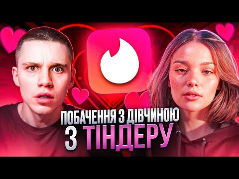 Видео: САМЕ КРІНЖОВЕ ПОБАЧЕННЯ З ДІВЧИНОЮ З ТІНДЕРУ