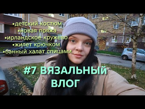 Видео: #7 Вязальный влог | Новая пряжа | Готовые работы | IRENCHIIK