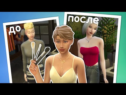 Видео: CAS: Переделываю горожан в Sims 4 с помощью салона красоты 💅