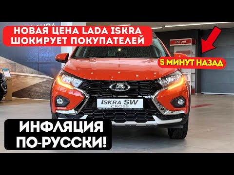 Видео: НЕ УСПЕЛА ВЫЙТИ - УЖЕ ДОРОЖЕ! Новая цена Lada Iskra ШОКИРУЕТ покупателей