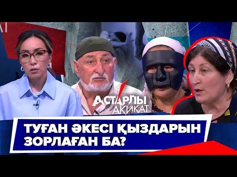Видео: Астарлы ақиқат: Туған әкесі қыздарын зорлаған ба?
