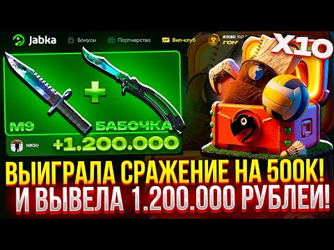 Видео: Я ВЫИГРАЛА В СРАЖЕНИИ НА 500К И ВЫВЕЛА 1.200.000 НА JABKA.SKIN! ЭТО ЛУЧШЕЕ ВИДЕО НА КАНАЛЕ! #jabka