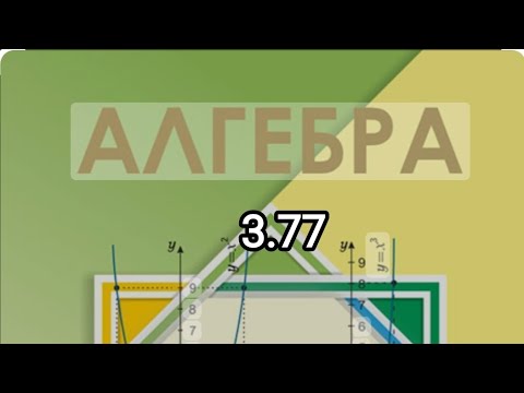 Видео: 7-сынып алгебра. 3.77 есеп шығару жолы түсіндіруімен//Шыныбеков