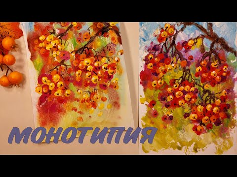 Видео: РЯБИНА В ТЕХНИКЕ ОТТИСКА | МОНОТИПИЯ ОСЕНЬ ГУАШЬЮ🍂MONOPRINTING DIY