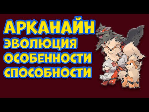 Видео: АРКАНАЙН. ЭВОЛЮЦИЯ, ОСОБЕННОСТИ, СПОСОБНОСТИ