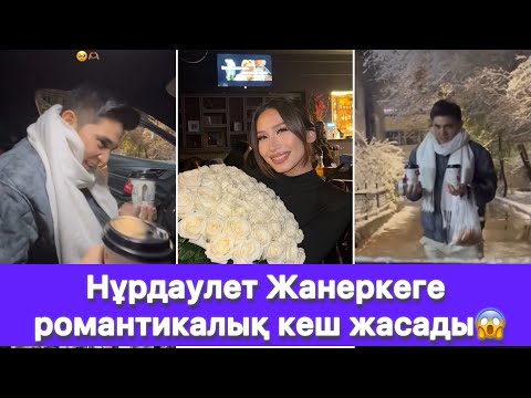 Видео: Нұрдаулет Жанеркеге романтикалық кеш жасады😱