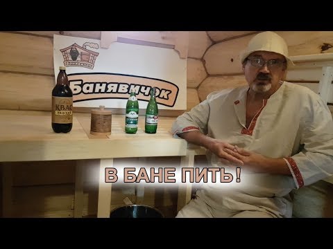 Видео: В Бане - пить!