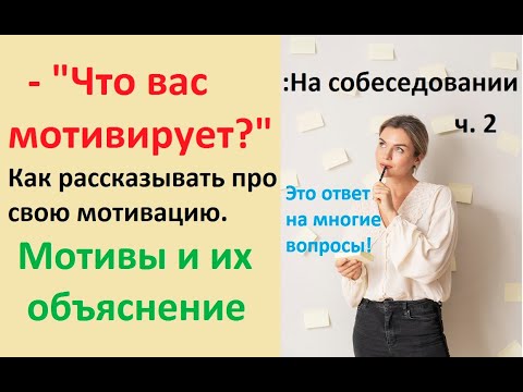 Видео: ⚡Что вас мотивирует? ч. 2 Что вам нравится в работе? Мотивы. Ответы на вопросы #насобеседовании