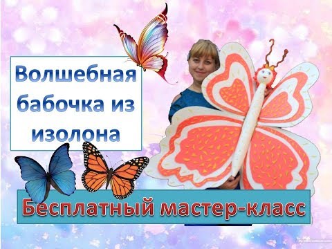 Видео: Ростовые цветы. Волшебная бабочка из изолона. Large butterfly. Grande farfalla
