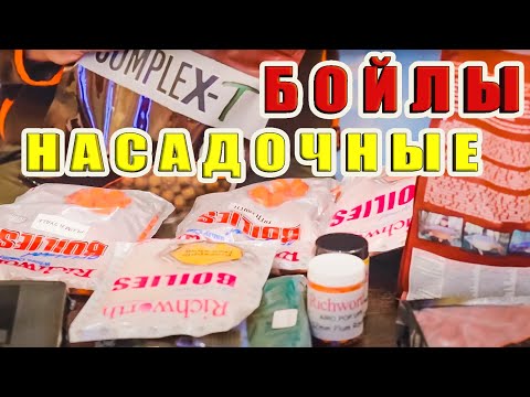Видео: БОЙЛЫ НАСАДОЧНЫЕ ВАРЕНЫЕ Dynamite Baits, Rishworth, ПОВОДОЧНИЦА FOX, БОЙЛЫ ПОП-АПЫ. ЗА РЫБАЛКУ!!!