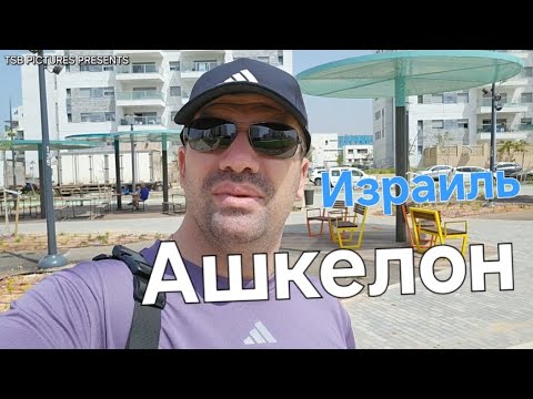 Видео: ИЗРАИЛЬ - АШКЕЛОН - 2024 🇮🇱