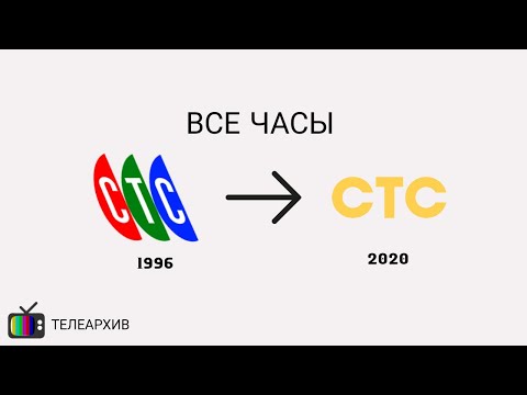 Видео: Все часы СТС (1996-2020)