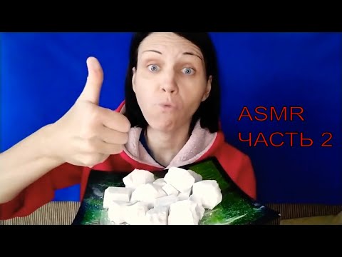 Видео: ASMR мел МОМЕНТЫ Часть 2