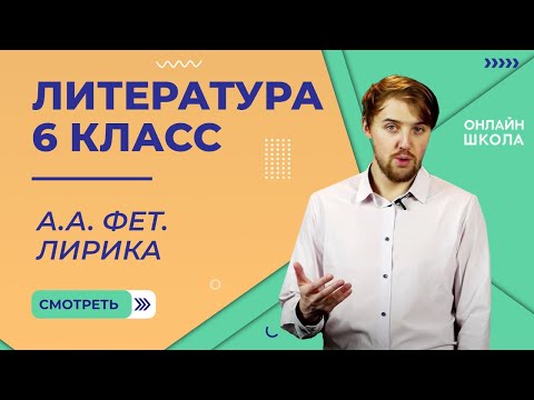 Видео: А.А. Фет. Лирика. Видеоурок 10. Литература 6 класс