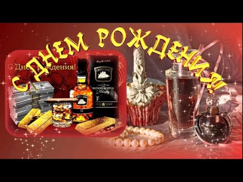 Видео: ДЕНЬ РОЖДЕНИЯ Happy Birthday Красивое поздравление мужчине С ДНЁМ РОЖДЕНИЯ Музыкальная видеооткрытка