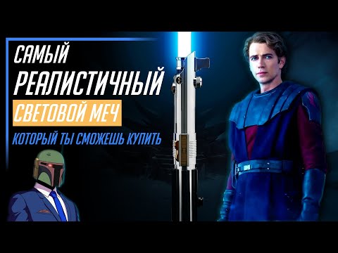 Видео: ОБЗОР РЕПЛИКИ САМОГО РЕАЛИСТИЧНОГО СВЕТОВОГО МЕЧА В МИРЕ | Anakin Skywalker Lightsaber