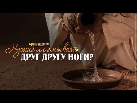 Видео: Нужно ли омывать друг другу ноги? | "Библия говорит" | 911