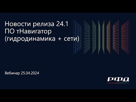 Видео: тНавигатор 2-я Серия Вебинаров 2024 | 02 ПО тНавигатор версия 24.1