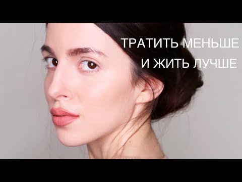 Видео: Как Повысить Качество Жизни😌Как Меньше Покупать и Больше Экономить. Расхламление и Минимализм