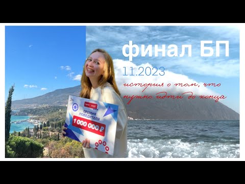 Видео: финал "большой перемены" | победа